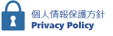 個人情報保護方針